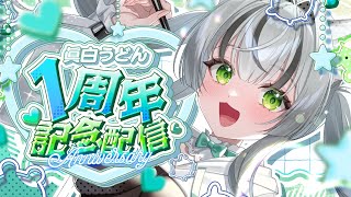 【雑談配信】1周年記念配信！お知らせもあるよ♥【眞白うどん/新人VTuber/朝活配信/初見さん歓迎/雑談配信/セルフ受肉/ライブ配信】