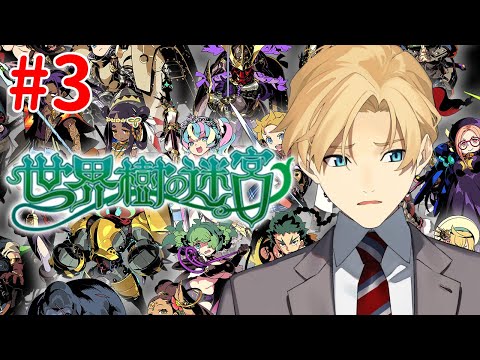 【世界樹の迷宮】ボスに負けるとデータごと消される神ゲー　Part3【岸堂天真/ホロスターズ】