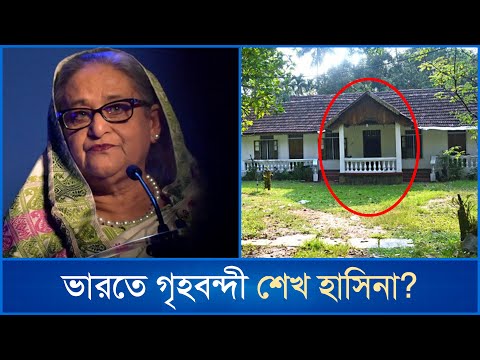 দিল্লিতে নির্জন বাড়িতে শেখ হাসিনা, নেই বাহিরে যাওয়ার অনুমতি | Sheikh Hasina | Delhi | Mytv News