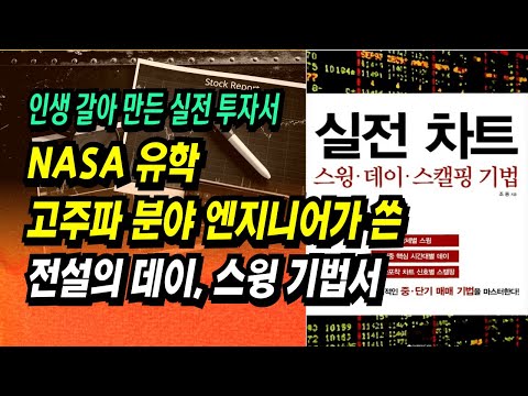 기법만 총 301개! 처음 읽을 땐 그냥 기법 나열서인 줄 알았다... 그러나...ㅣ실전 차트 : 스윙, 데이, 스캘핑 기법(조용)ㅣ 부자회사원 주식투자 강의 공부 책 추천