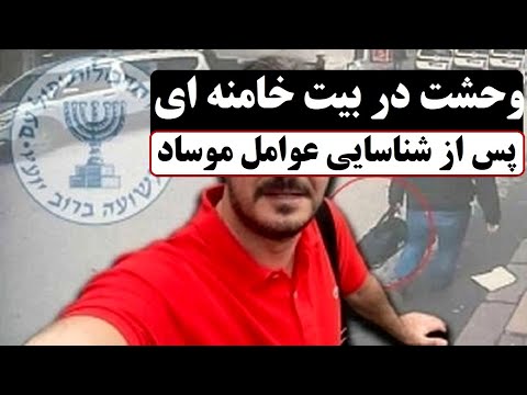 وحشت در بیت خامنه ای در پی شناسایی عوامل موساد