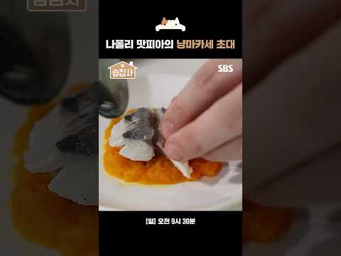 [#습집사😺]  프로 집사 나폴리 맛피아의 냥마카세로 초대합니다😺🥘| TV 동물농장 | SBS