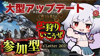 【参加型】星9モンスターを狩れ！新環境で大暴れ！【モンハンWILDS】