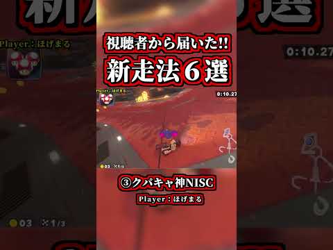 ～視聴者から届いた「新ショートカット＆新走法６選まとめ」～【マリオカートワールド】【ショトカ】【NISC】#shorts