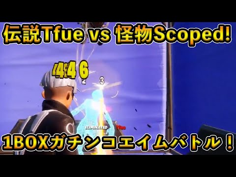 【フォートナイト】伝説の男Tfueと化け物Scopedが1BOXでガチンコAIMバトル！化け物同士の真っ向勝負の行方とは！？【Fortnite】