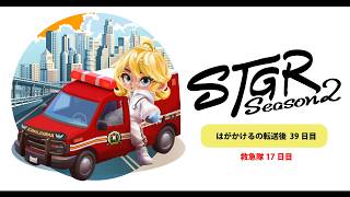 【ストグラSeason2】救急隊17日目｜#はがかける の転送後39日目