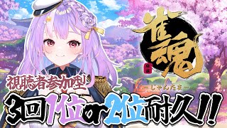 【視聴者参加型】雀魂で久々に勝負じゃ!!!朝マック回避なるか!?【#さやまぐ】