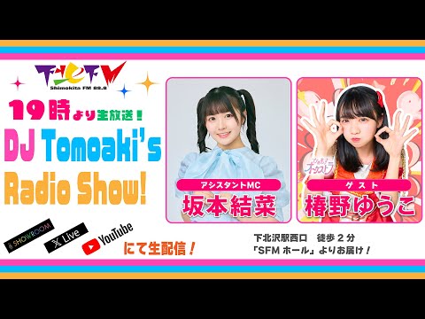 下北ＦＭ！2025年7月10日(ShimokitaＦＭ)DJ Tomoaki’s Radio Show!アシスタントMC:坂本結菜 ゲスト：椿野ゆうこ（#ひめもすオーケストラ） ほか