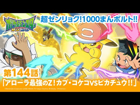 【公式】アニメ「ポケットモンスター サン＆ムーン」第144話「アローラ最強のZ！カプ・コケコVSピカチュウ！！」（アニポケセレクション）