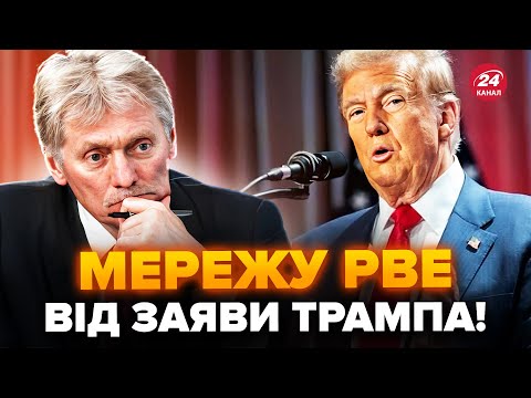 😳ТРАМП звернувся до Путіна! Пєскова ТРЯСЕ. До кінця ВІЙНИ лишилось кілька ДНІВ