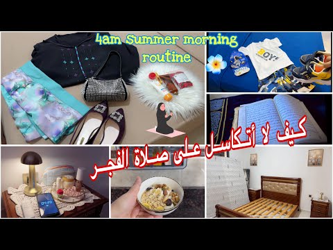 روتيني الصباحي في الصيف ☀️يبدأ من صلاة الفجر 🕌 Summer Morning Routine 🍉
