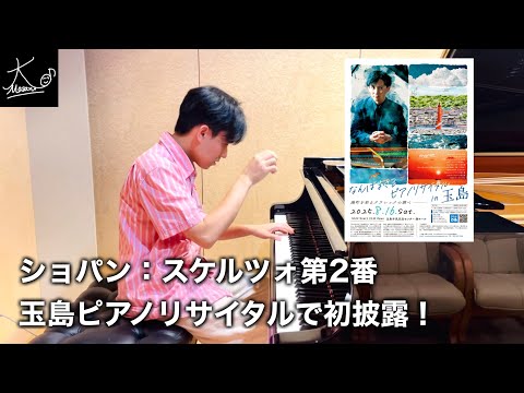 【続きは会場で】玉島ピアノリサイタルで初披露します！（ショパン：スケルツォ 第2番／Chopin: Scherzo No.2 Op.31）