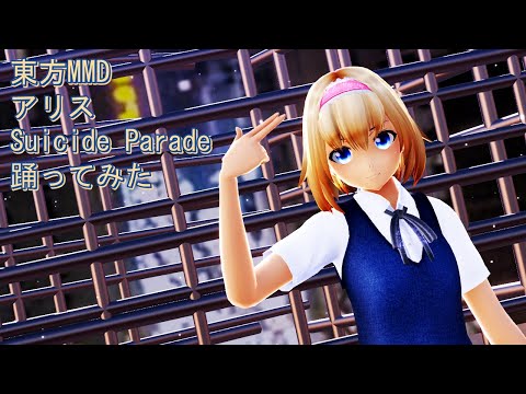 東方MMD　アリス　Suicide Parade　踊ってみた