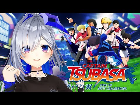 【キャプテン翼】#1 初見キャプ翼！ミリしらサッカー！！！ / Captain Tsubasa: Rise of New Champions【天音かなた/ホロライブ】※ネタバレあり