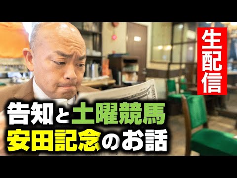 【生配信】告知と土曜競馬、安田記念のお話