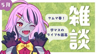 【定期雑談/5月】現地も配信も楽しいよね【樺音ハナコ】