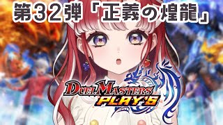 【デュエプレ】第32弾「正義の煌龍」少し開封とちょっと触る！【早乙女ベリー/にじさんじ】