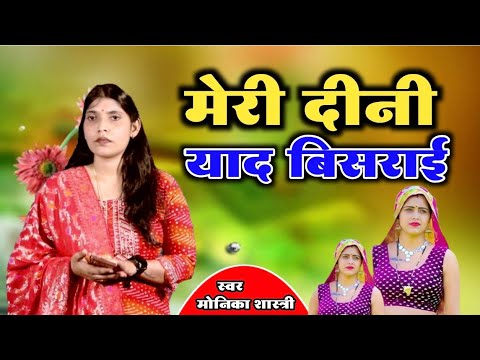 मेरी दीनी याद बिशराई पिया मेरे //लोक गीत ___मोनिका शास्त्री