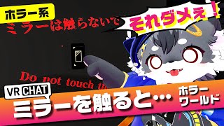 【知ってたけど】我慢できず触った。知ってた。「ミラーを触ると…」【VRChat/ケモノVtuber】