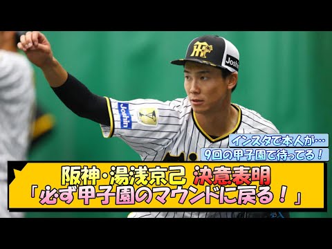 阪神・湯浅京己 決意表明「必ず甲子園のマウンドに戻る！」【なんJ/2ch/5ch/ネット 反応 まとめ/阪神タイガース/岡田監督】