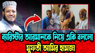 ব্যারিস্টার আরমানকে নিয়ে একি বললো মুফতি আমির হামজার | Mufti Amir Hamza New Waz 2025