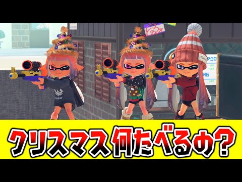 イカちゃんたちにクリスマス何を食べるか質問をしてみたら...。【スプラトゥーン３】