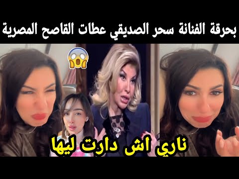 🚨عاجل الفنانة سحر الصديقي عطات القاصح المصرية هالة سرحان شوفو شنو دارت ليها😲😲