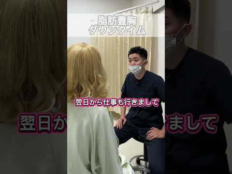 脂肪豊胸1週後のご感想を頂戴しました。インタビューで生の声をご確認下さい。