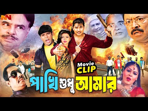 Pakhi Sudu Amar || পাখি শুধু আমার || Nasrin | Karisma | Kazi Hayat | Habib Khan | Bangla Movie