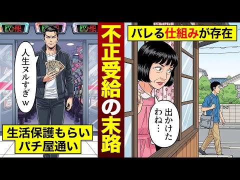 【生活保護】不正受給はバレる！現役ケースワーカーが語る実態
