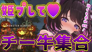 【参加型モンハンワイルズ】チー牛が独身オンナを姫プする地獄の空間【Vtuber / 恋惡 まよ】
