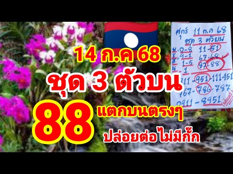 ชุด 3 ตัวบนลาว🇱🇦🇱🇦พ่อแหล่คนนอนนา ปล่อยต่อหลังแตก 88 บน 14/7/68