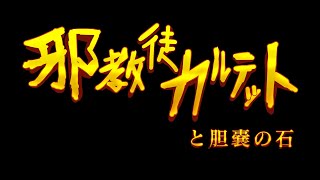 邪教徒カルテットと胆嚢の石【予告編】