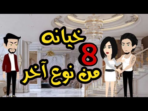 8- خيانه من نوع آخر