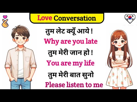 English Love Conversation | English speaking practice | Speak English | Spoken English