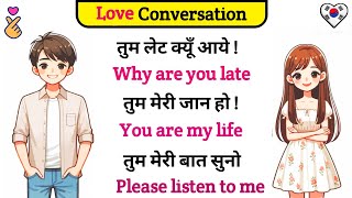 English Love Conversation | English speaking practice | Speak English | Spoken English