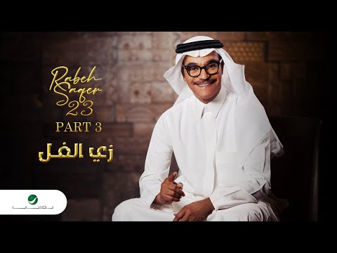 Rabeh Saqer - Zay El Foll | Lyrics Video 2023 | رابح صقر - زي الفل