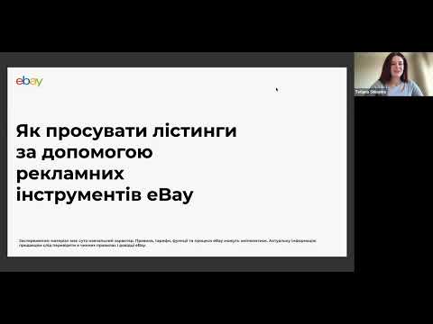Як просувати лістинги на eBay - вебінар №3