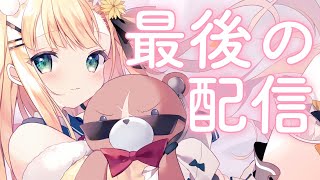 〖最後の配信〗未来の輝くスーパーアイドル、茉白モモナでした！【茉白モモナ/新人Vtuber】