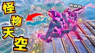 『ポンポン天空』で上から襲いかかるのが面白すぎたｗｗｗｗｗｗ【フォートナイト】