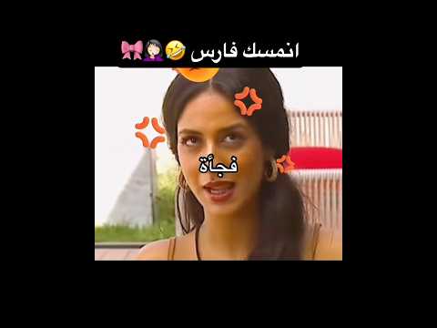 فارس كلما شاف وجدان سرح🤣🤦🏻‍♀️❤️ #youtubeshorts #اكسبلور #viralvideo #دويتو #ytshorts #العراق#ترند