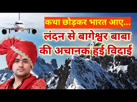 अचानक लंदन की कथा छोड़कर आ रहे बागेश्वर बाबा ।। Bageshwar Baba video ! Bageshwar Dham news