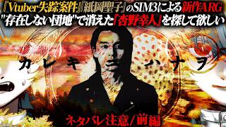 【カレキニハナヲ】SIM3による大ボリューム新作ARG｜存在しない団地で失踪した幼馴染を探して欲しい 視聴者協力型 前編【 #SIM3 】