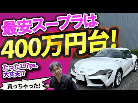 400万円台の最安スープラを買っちゃった! 装備と走りがショボいのか?【ウナ丼】