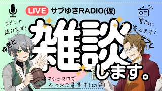 【ラジオ】サブゆきRadio(改) 第5回【VTuber】