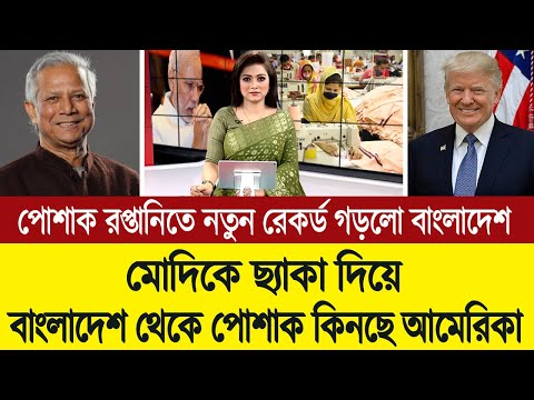 চীনের বিকল্প ভারত নয় বাংলাদেশকে ভাবছে মার্কিন কোম্পানিগুলো 💪🔥 BD Tube News