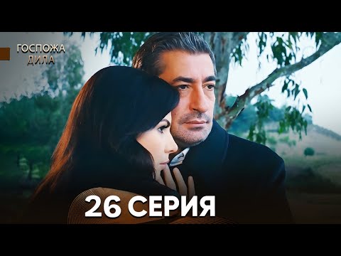 Госпожа Дила 26 Серия (Русский Дубляж)