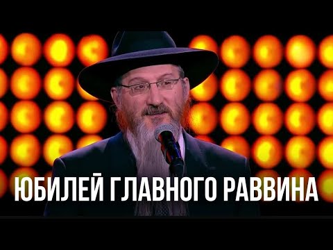Главному раввину России Берлу Лазару — 60 лет!