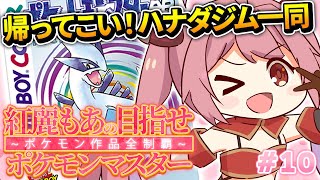 【ポケットモンスター銀】#10 完全初見！歴代ポケモン全部やる！ハナダがずっと無人なんですけど！【紅麗もあ/そちまる】