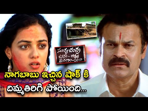 నాగబాబు ఇచ్చిన షాక్ కి దిమ్మతిరిగి పోయింది | Okkadine Full Movie Scenes | Rohit Nara, Nithya Menon,